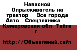 Навесной Опрыскиватель на трактор. - Все города Авто » Спецтехника   . Кемеровская обл.,Тайга г.